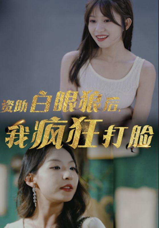 资助白眼狼后，我疯狂打脸第05集