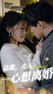 总裁，夫人一心想离婚第47集
