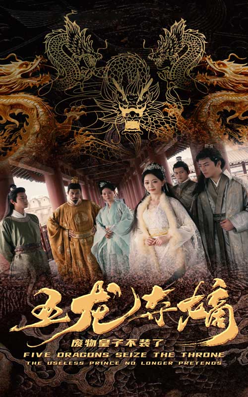 五龙夺嫡废物皇子不装了第24集