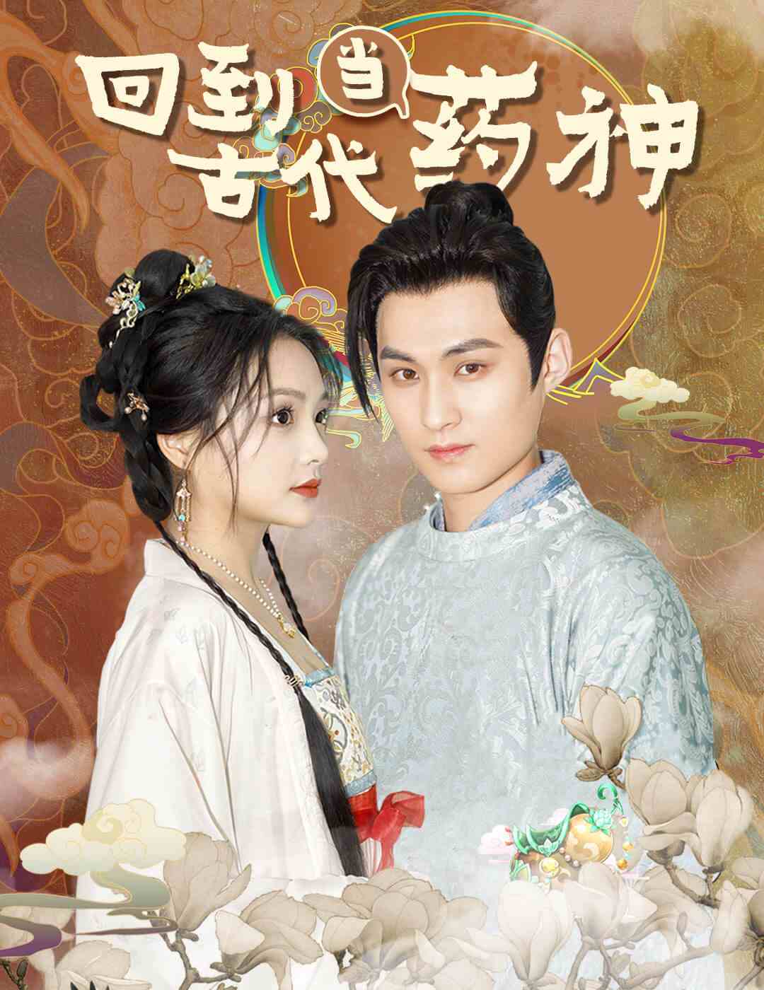 回到古代当药神第52集