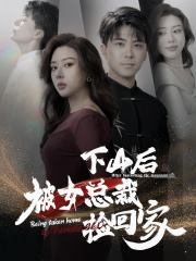 下山后被美女总裁捡回家第94集