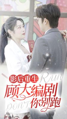 影后重生顾大编剧你别跑第34集