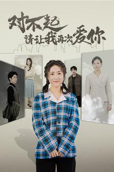 对不起请让我再次爱你第32集
