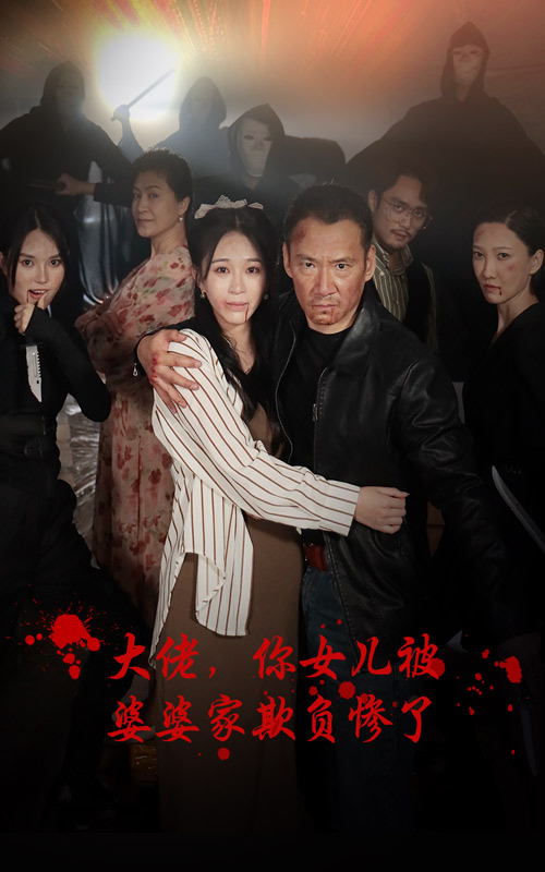 大佬，你女儿被婆婆家欺负惨了第64集