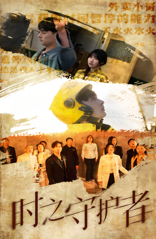 时之守护者第70集