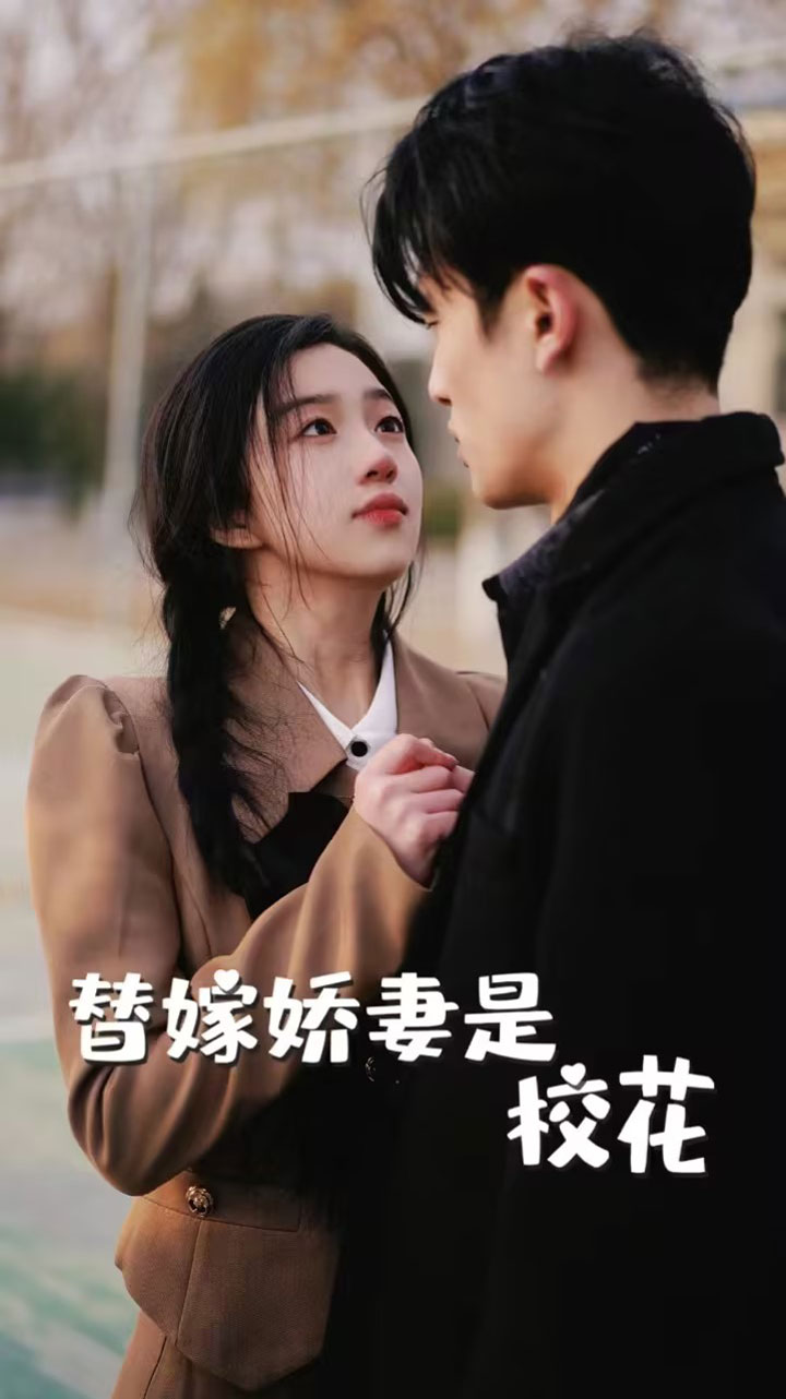 替嫁娇妻是校花第55集