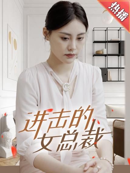 进击的女总裁第33集