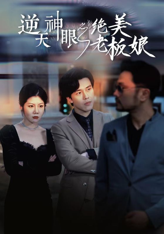 逆天神眼之绝美老板娘第28集