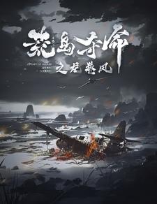 荒岛夺命之龙卷风第40集