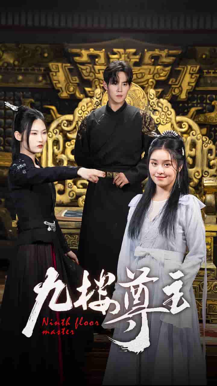 九楼尊主第75集