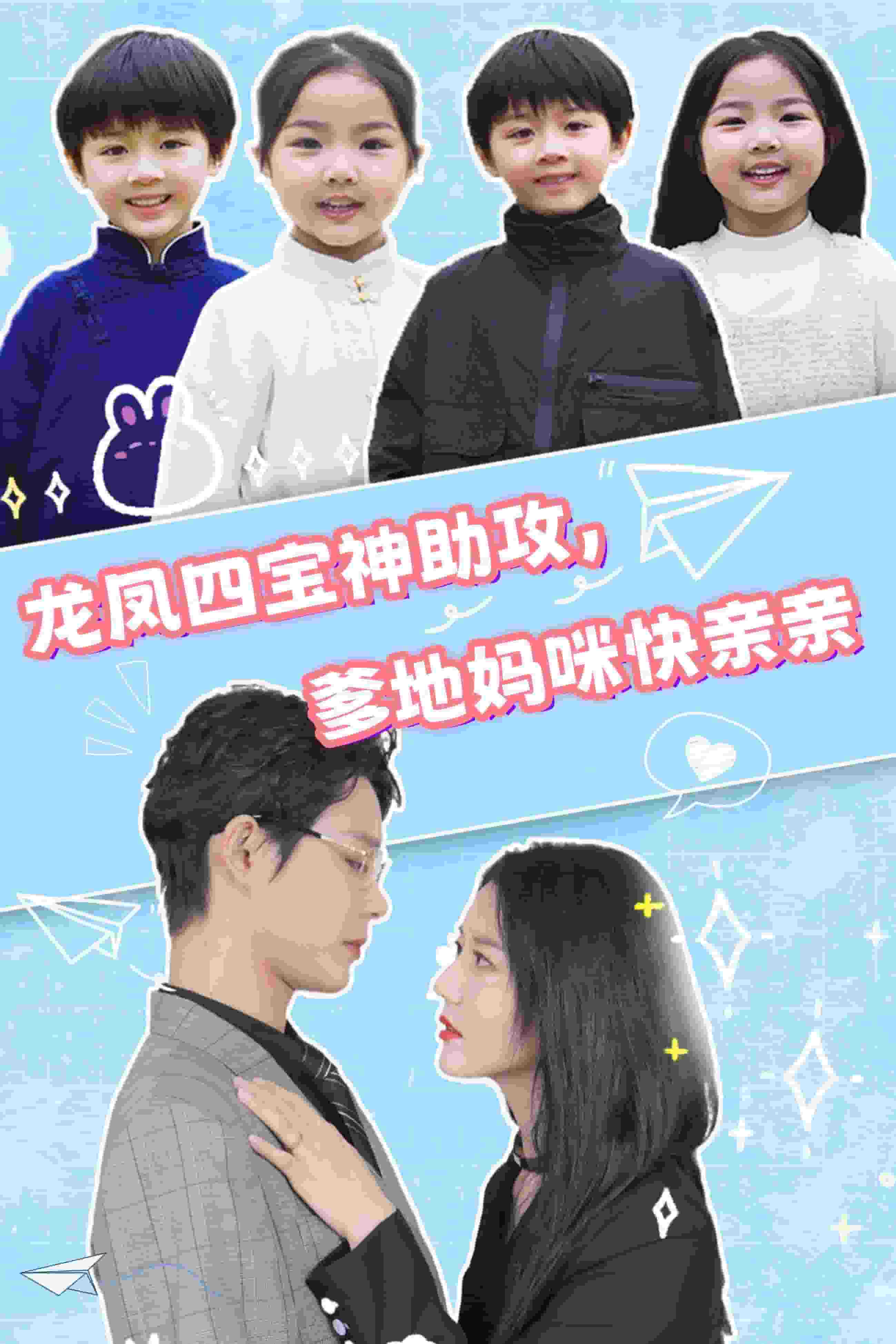 龙凤四宝神助攻，爹地妈咪快亲亲第29集