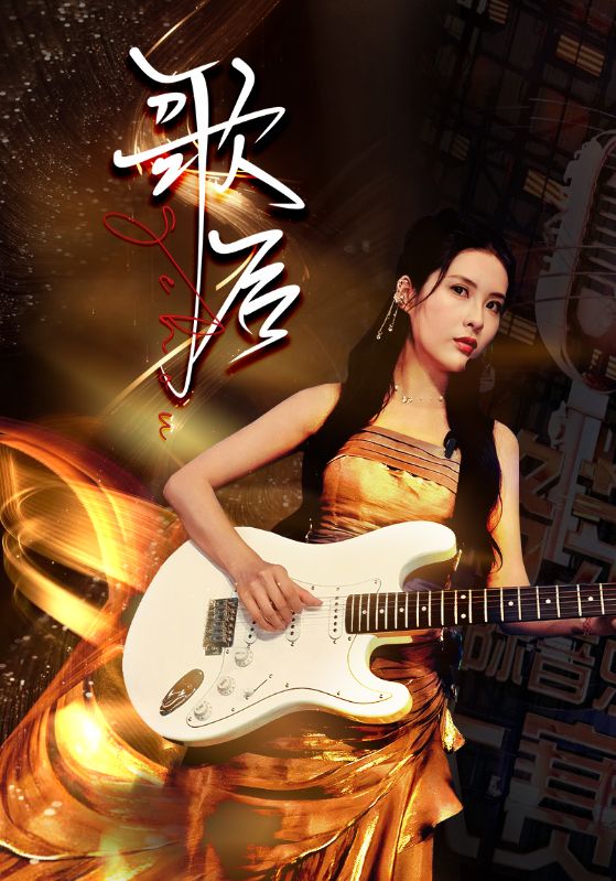 歌后第28集