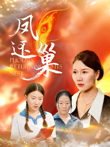 凤还巢第95集