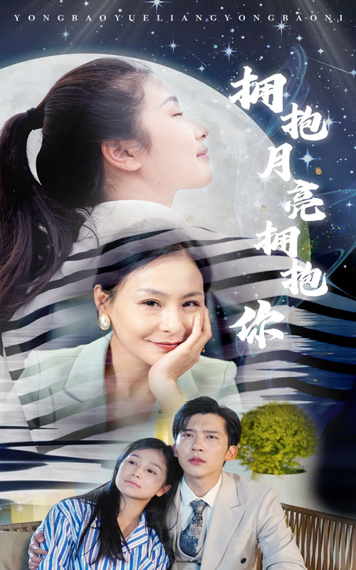拥抱月亮拥抱你第42集