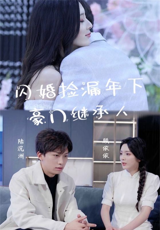 闪婚捡漏年下豪门继承人第07集