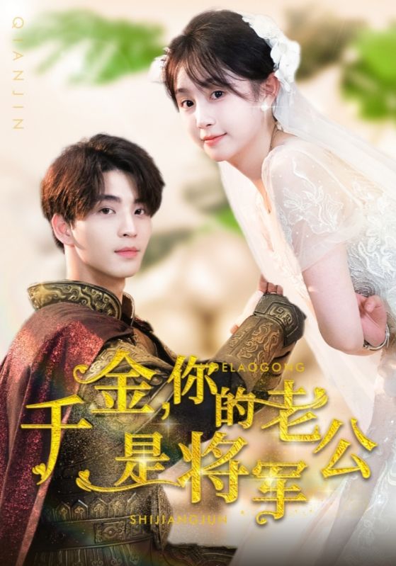 千金，你的老公是将军第21集