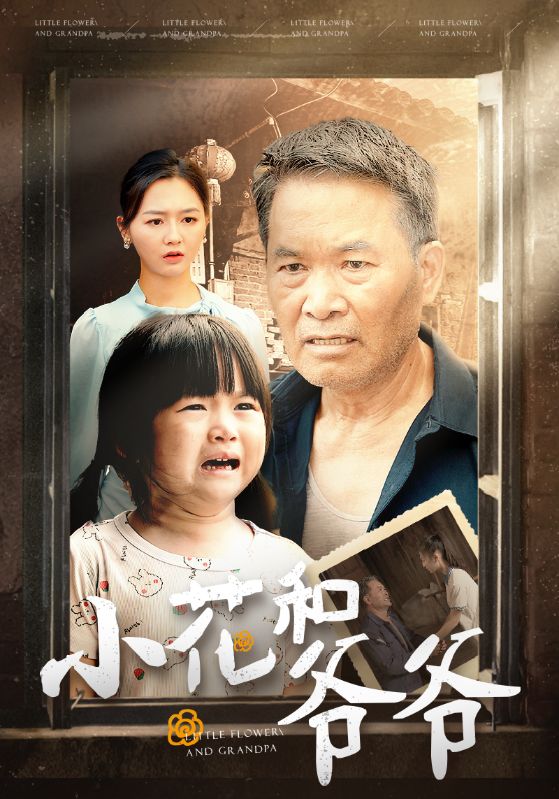 小花和爷爷第45集