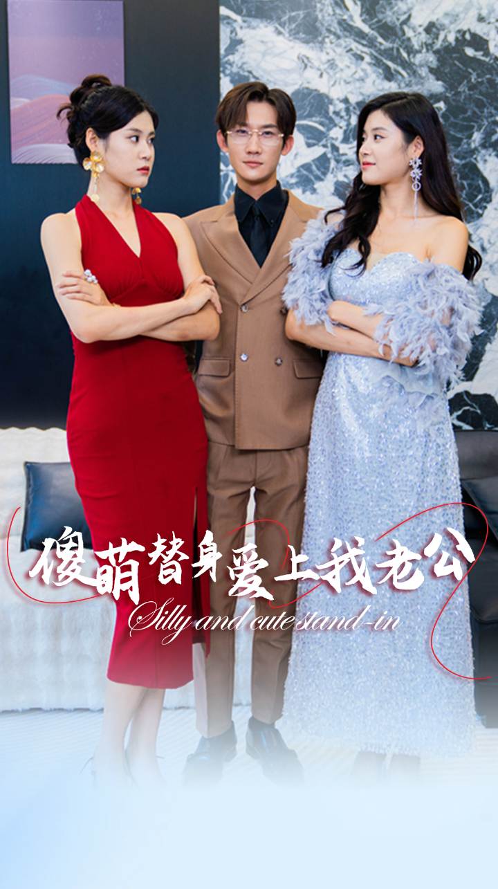 傻萌替身爱上我老公第14集