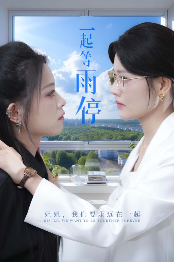 一起等雨停第35集