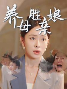 养母胜亲娘第03集