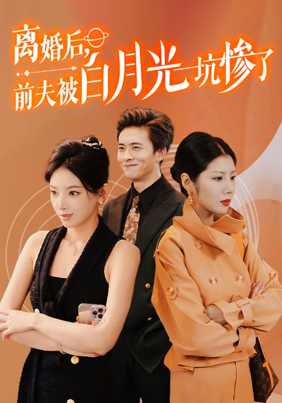 离婚后前夫被白月光坑惨了第39集
