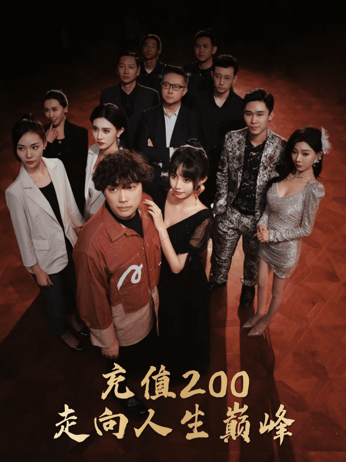 充值200走向人生巅峰第69集