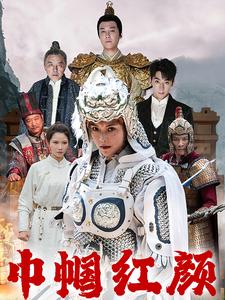 江山辈有红颜出第52集