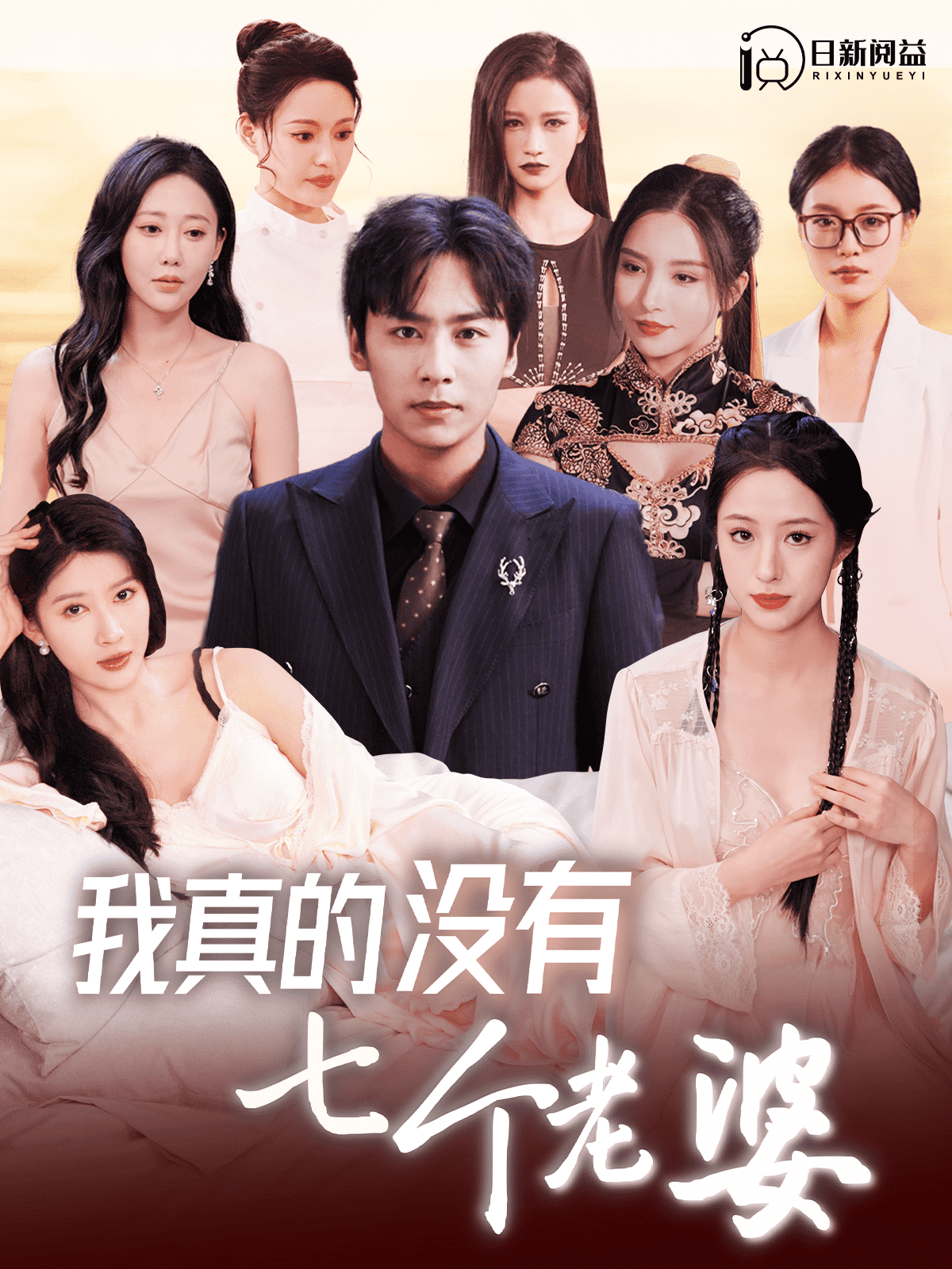 我真的没有七个老婆第81集
