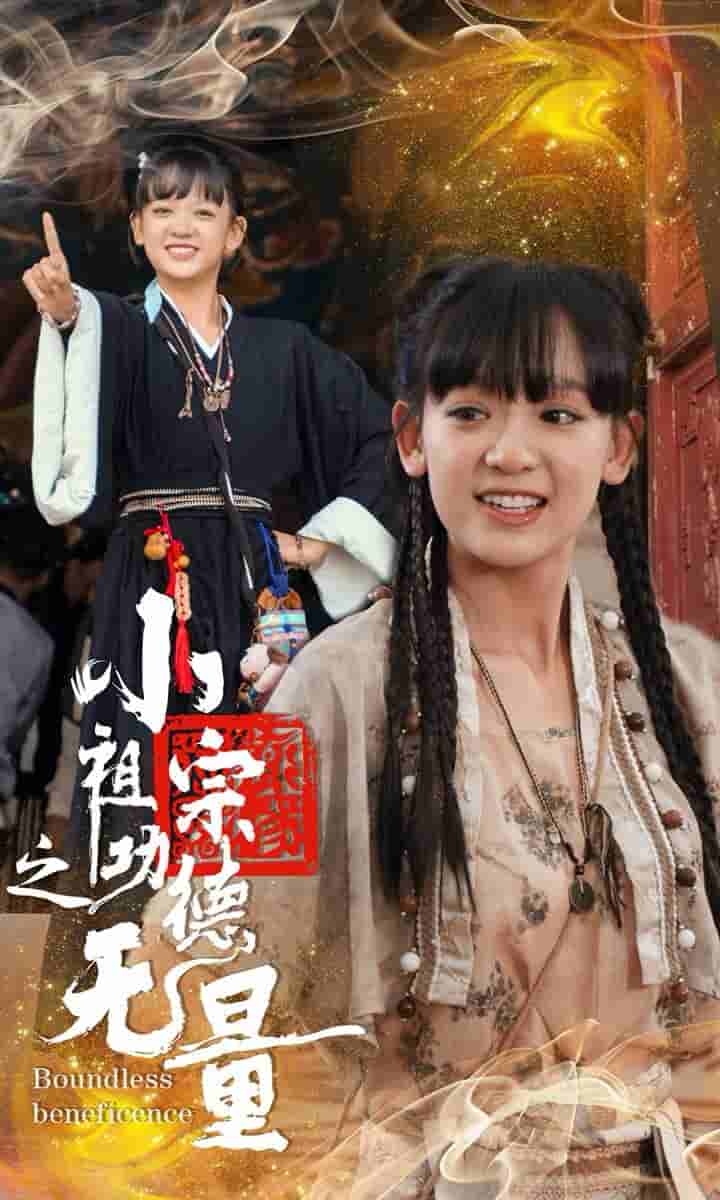 小祖宗之功德无量第07集