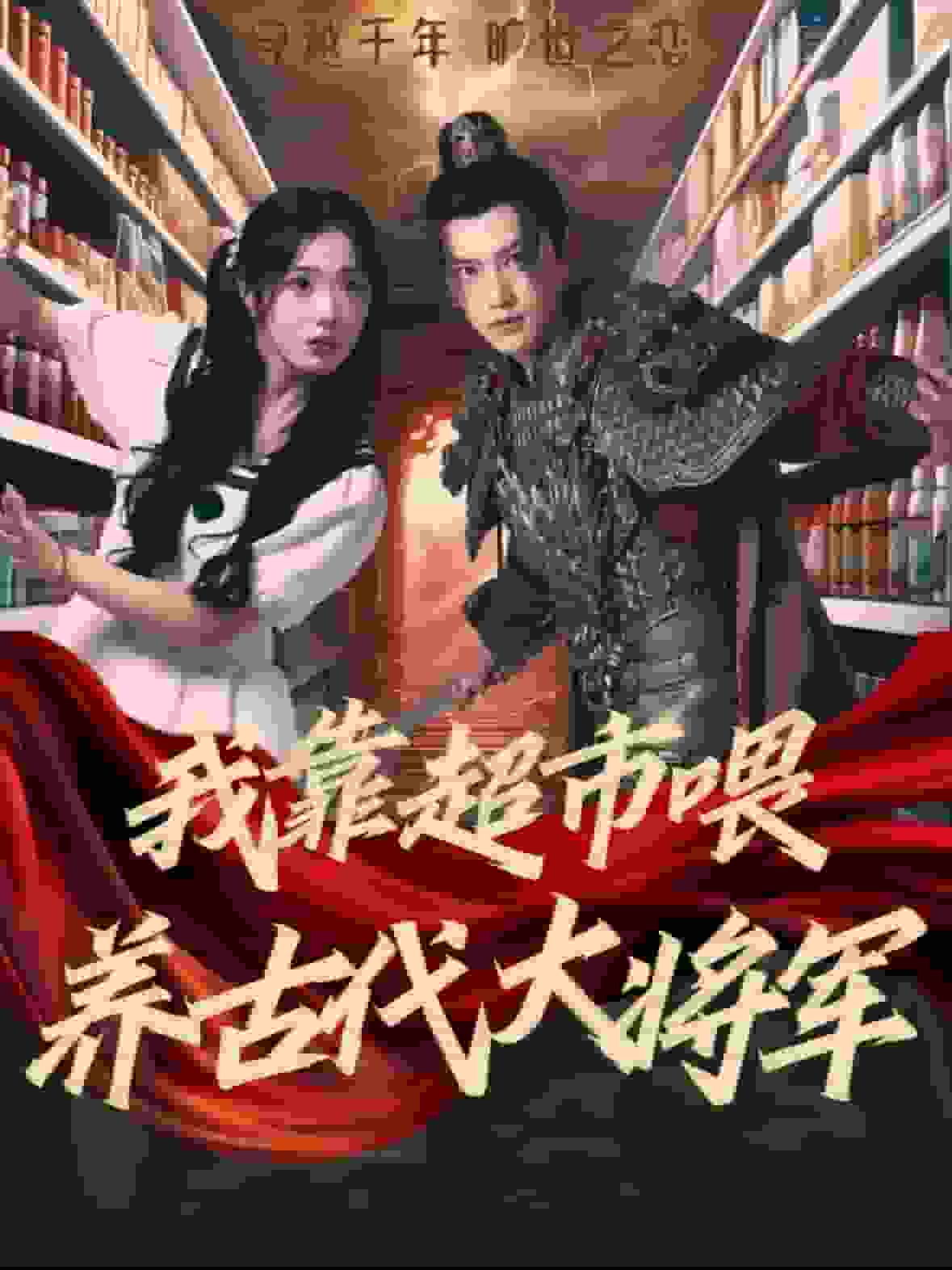 我靠超市喂养古代大将军第01集