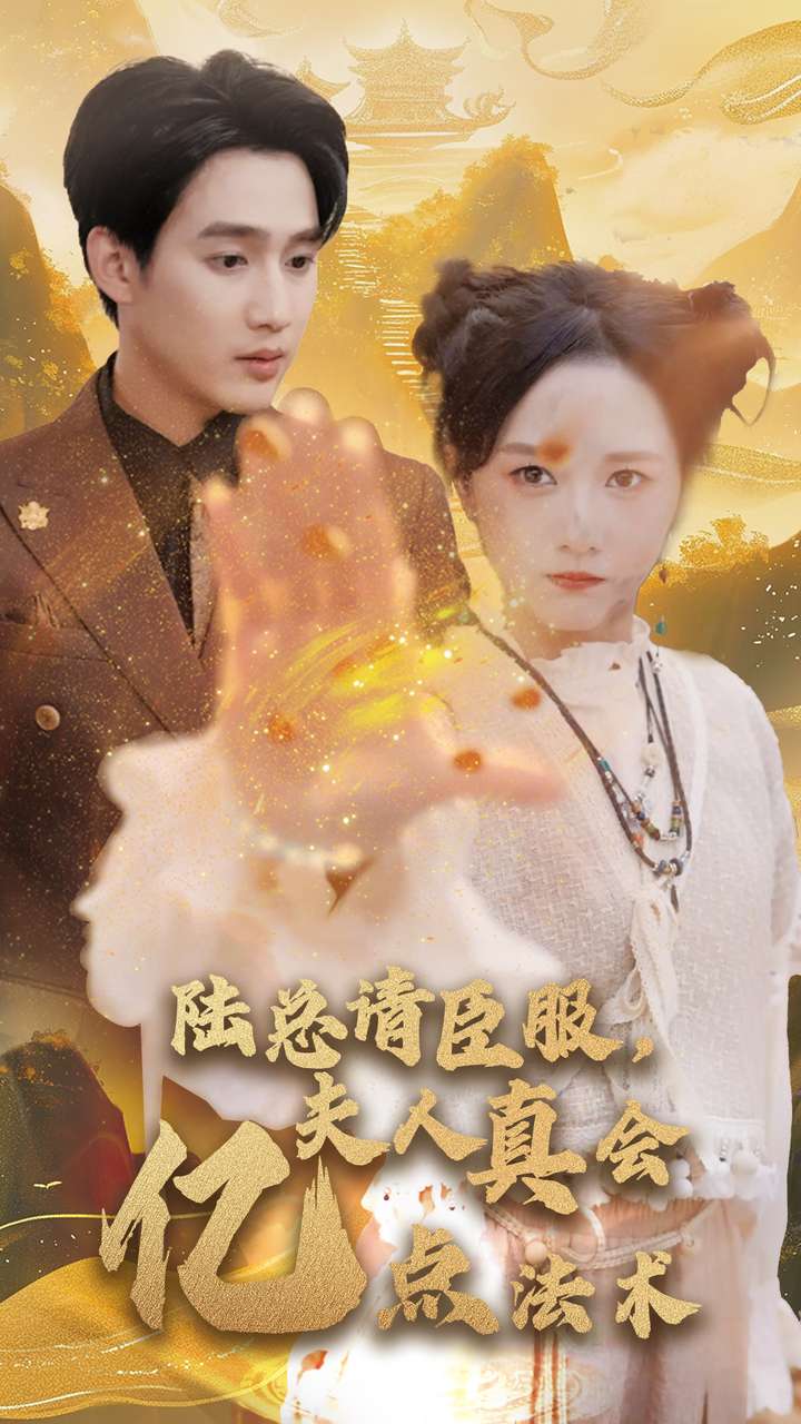 陆总请臣服夫人真会亿点法术第02集