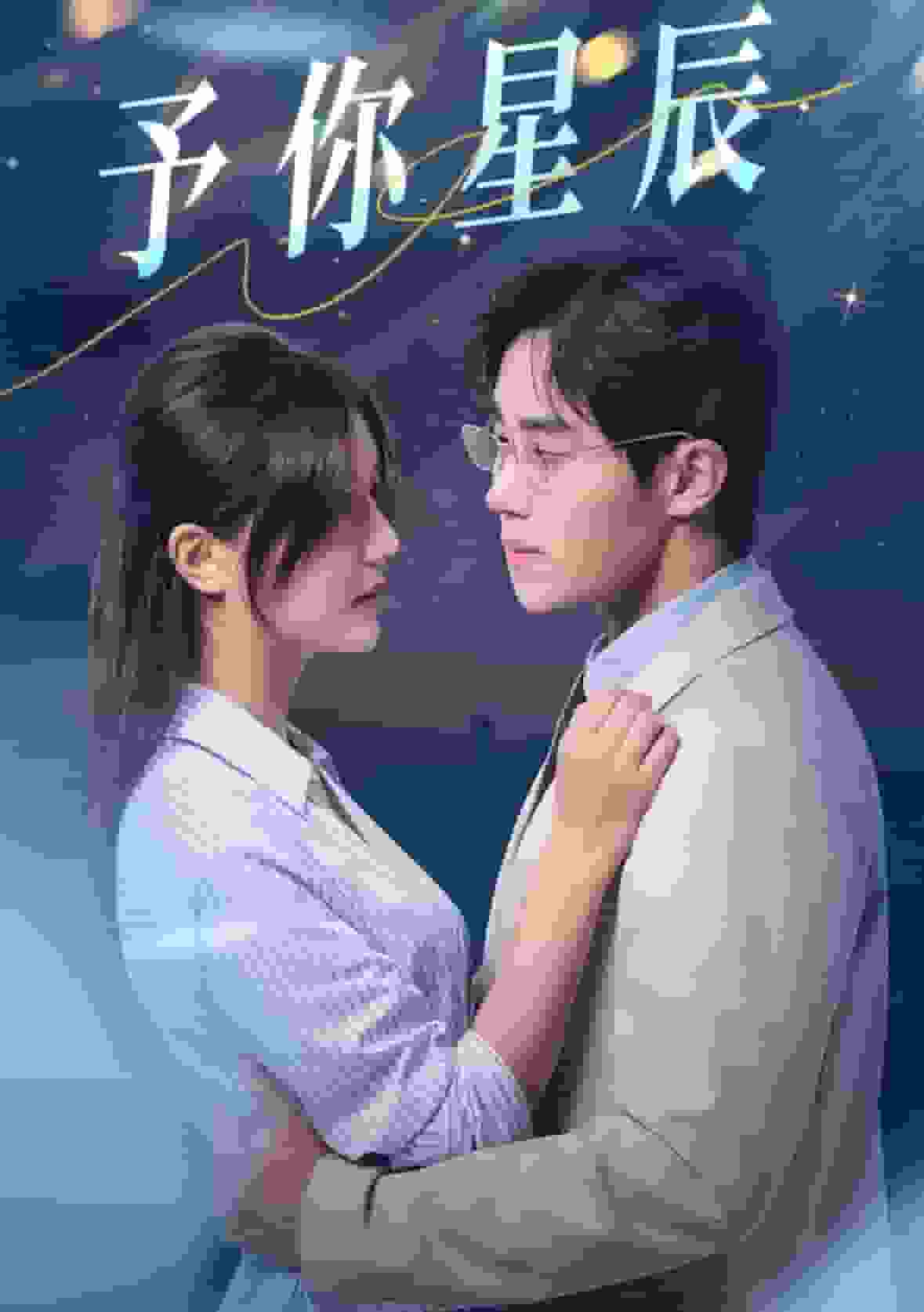 予你星辰第16集