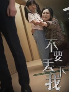 不要丢下我第13集