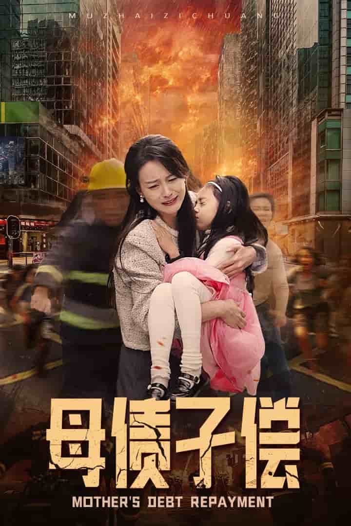 母债子偿第07集