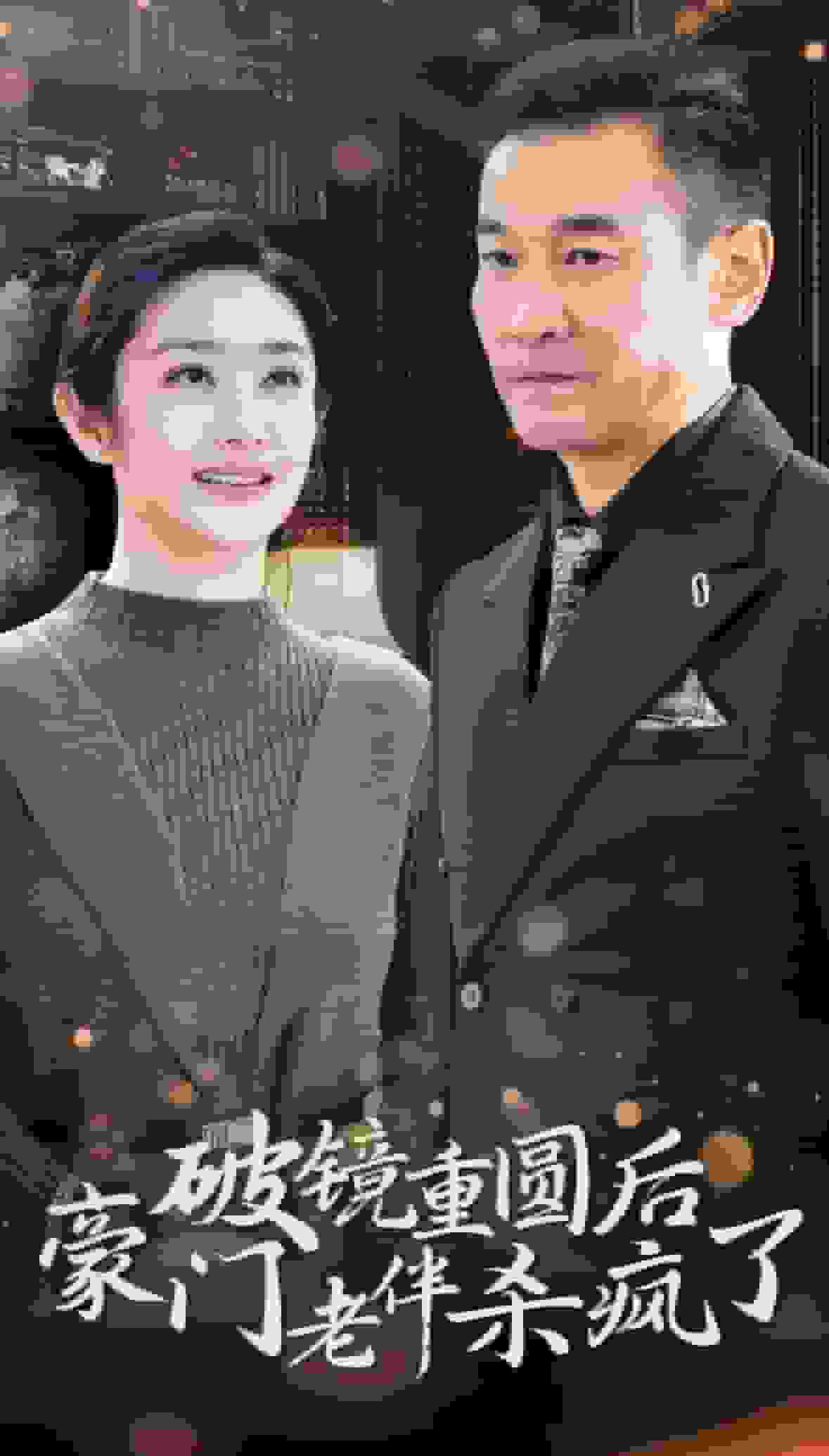 破镜重圆后豪门老伴杀疯了第01集