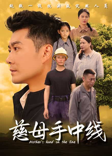 慈母手中线第50集