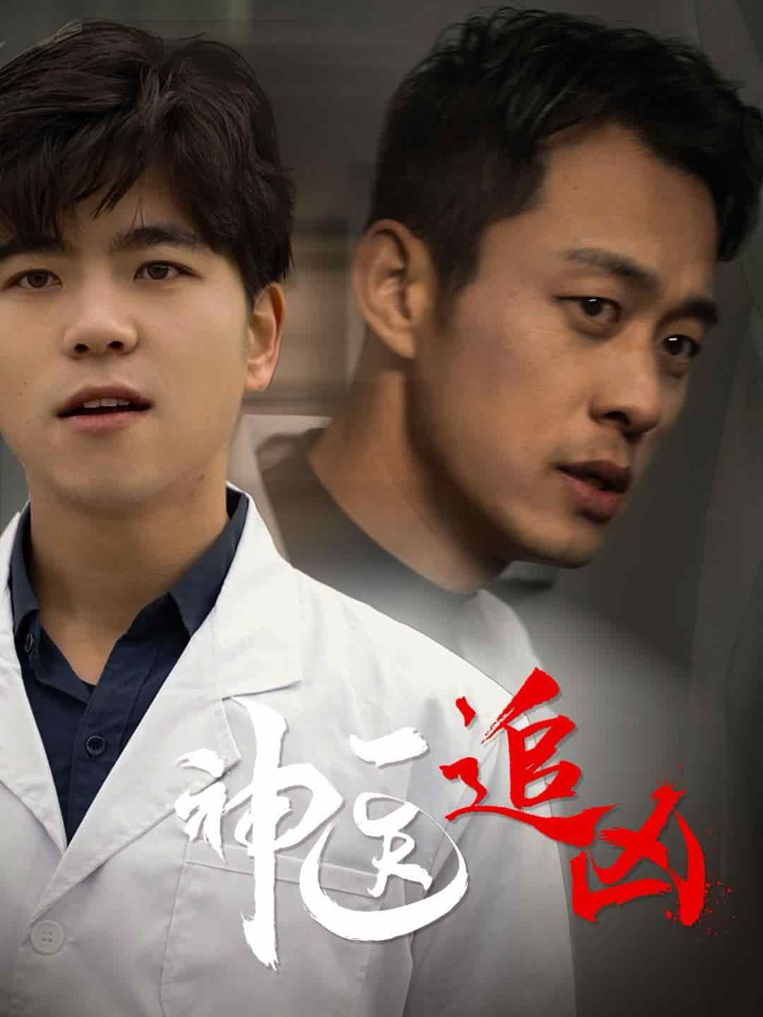 神医追凶第38集