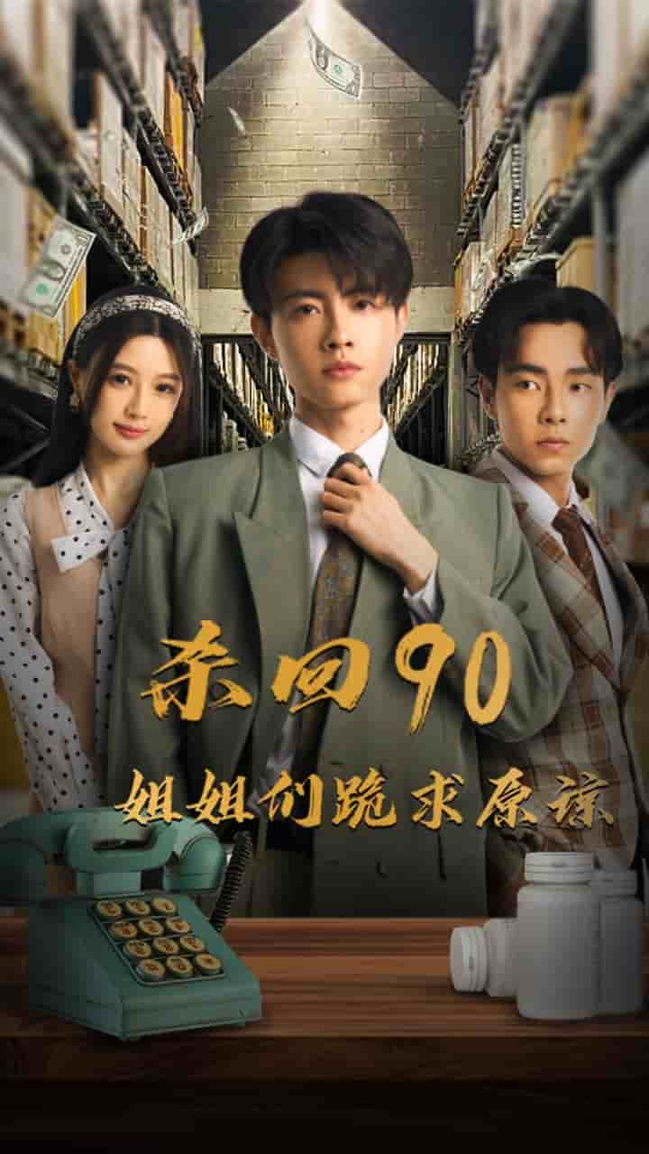 杀回90姐姐们跪求原谅第45集