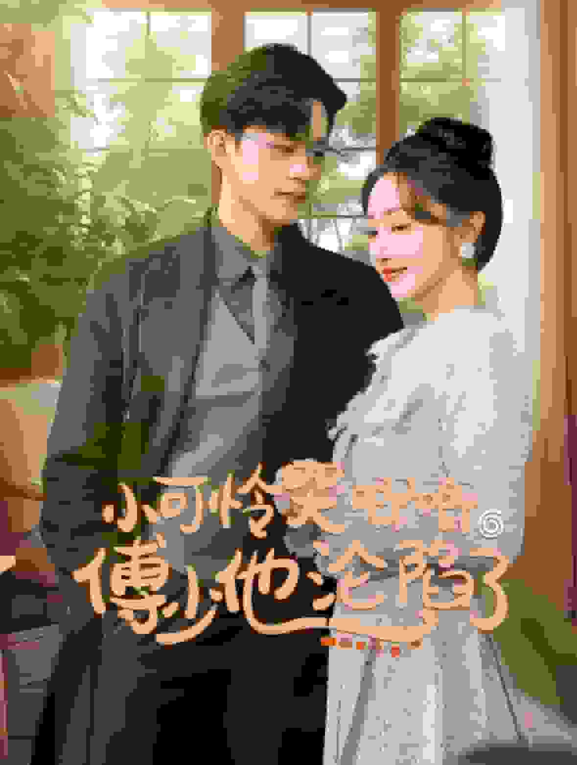 闪婚成宠农村辣媳要翻身第1集