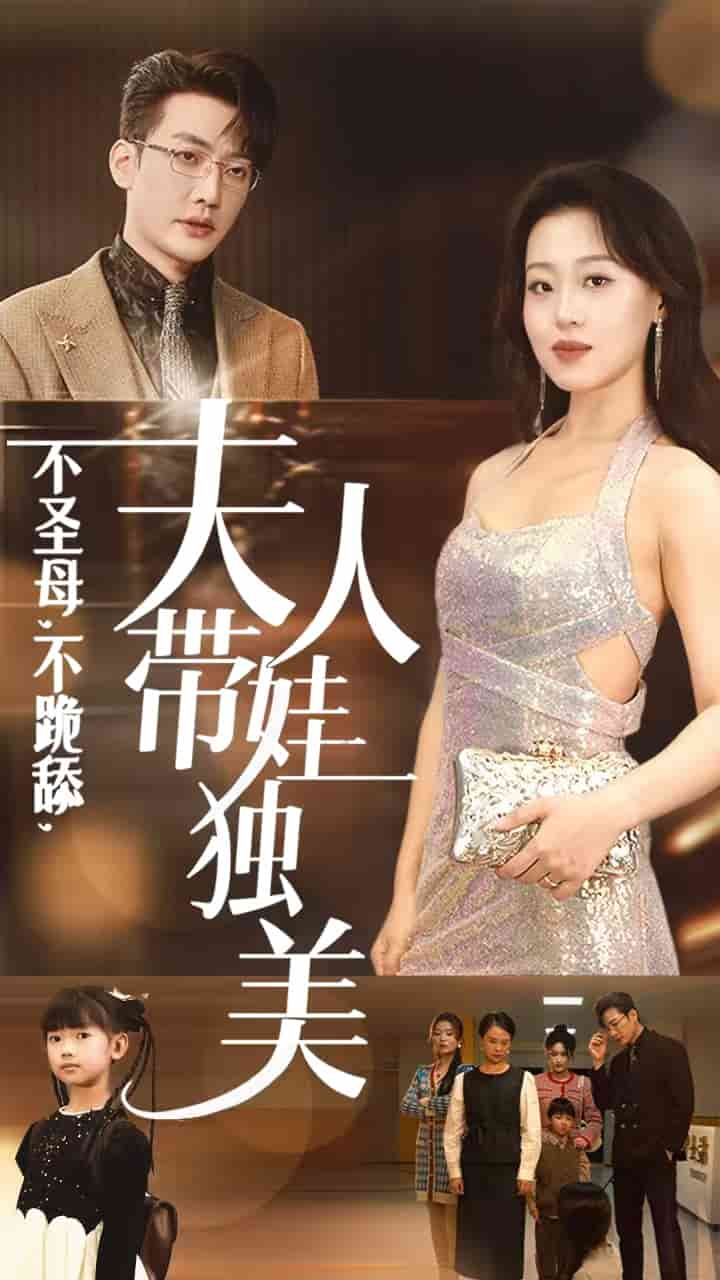 不圣母不跪舔夫人带娃独美第41集
