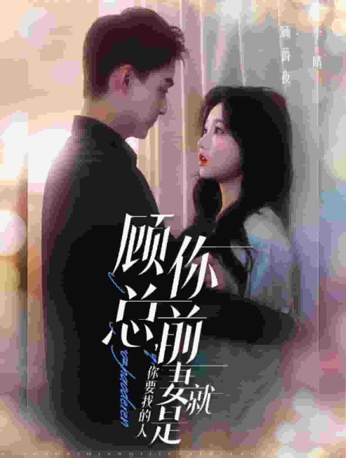 顾总你前妻就是你要找的人第86集