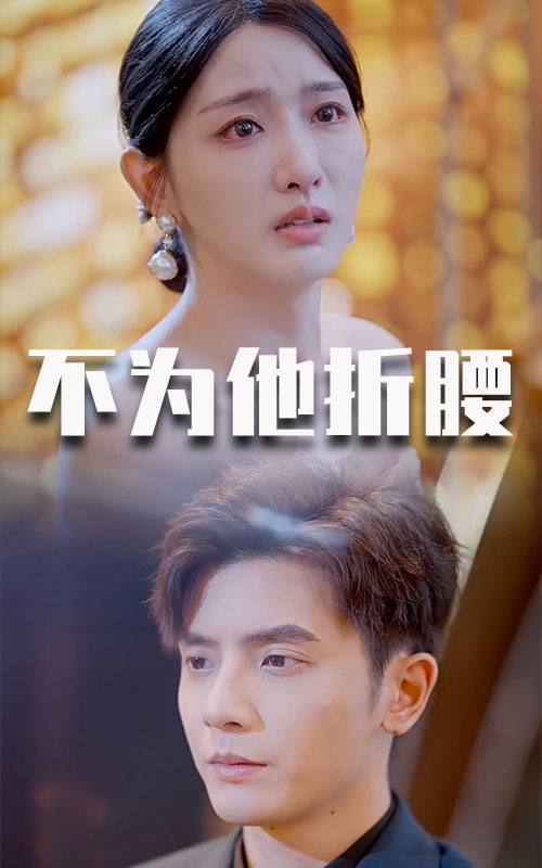 不为他折腰第05集