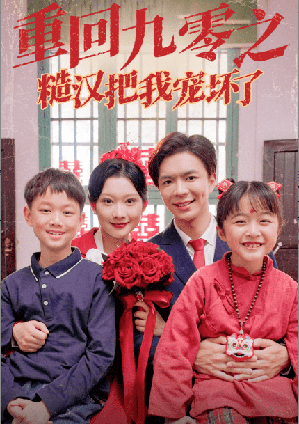 重回九零之糙汉把我宠坏第01集