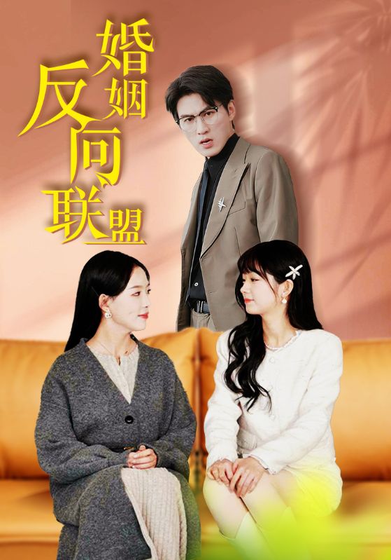 婚姻反向联盟第2集