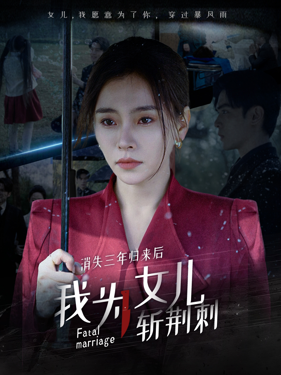 消失三年归来后我为女儿斩荆刺第28集