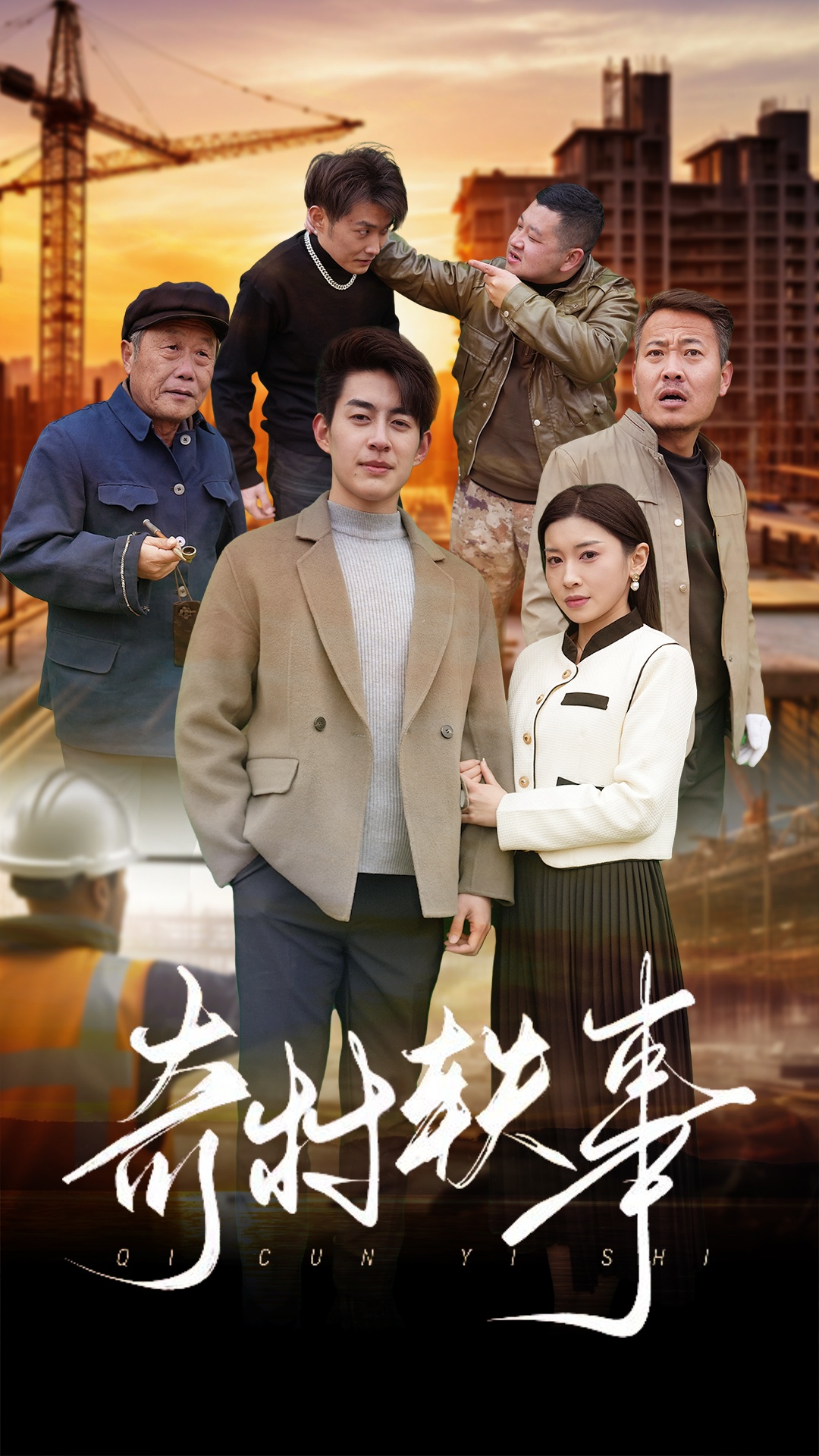 奇村轶事第9集