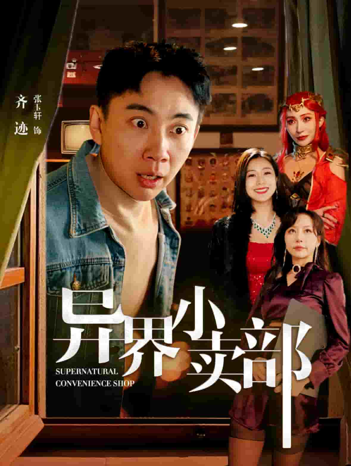 异界小卖部第85集