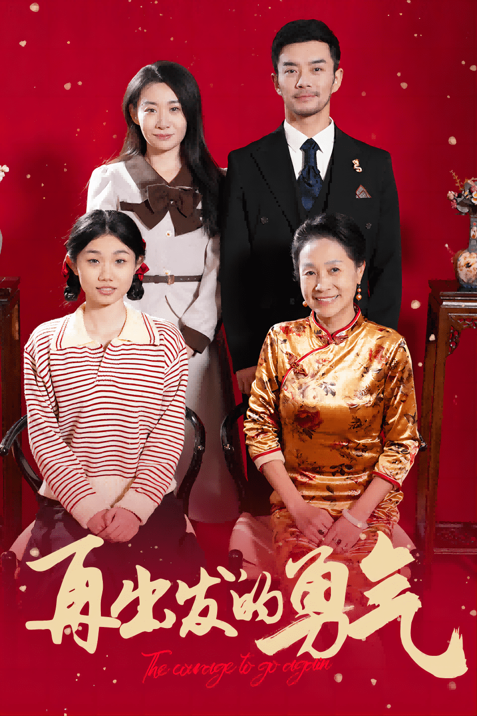 再出发的勇气第19集