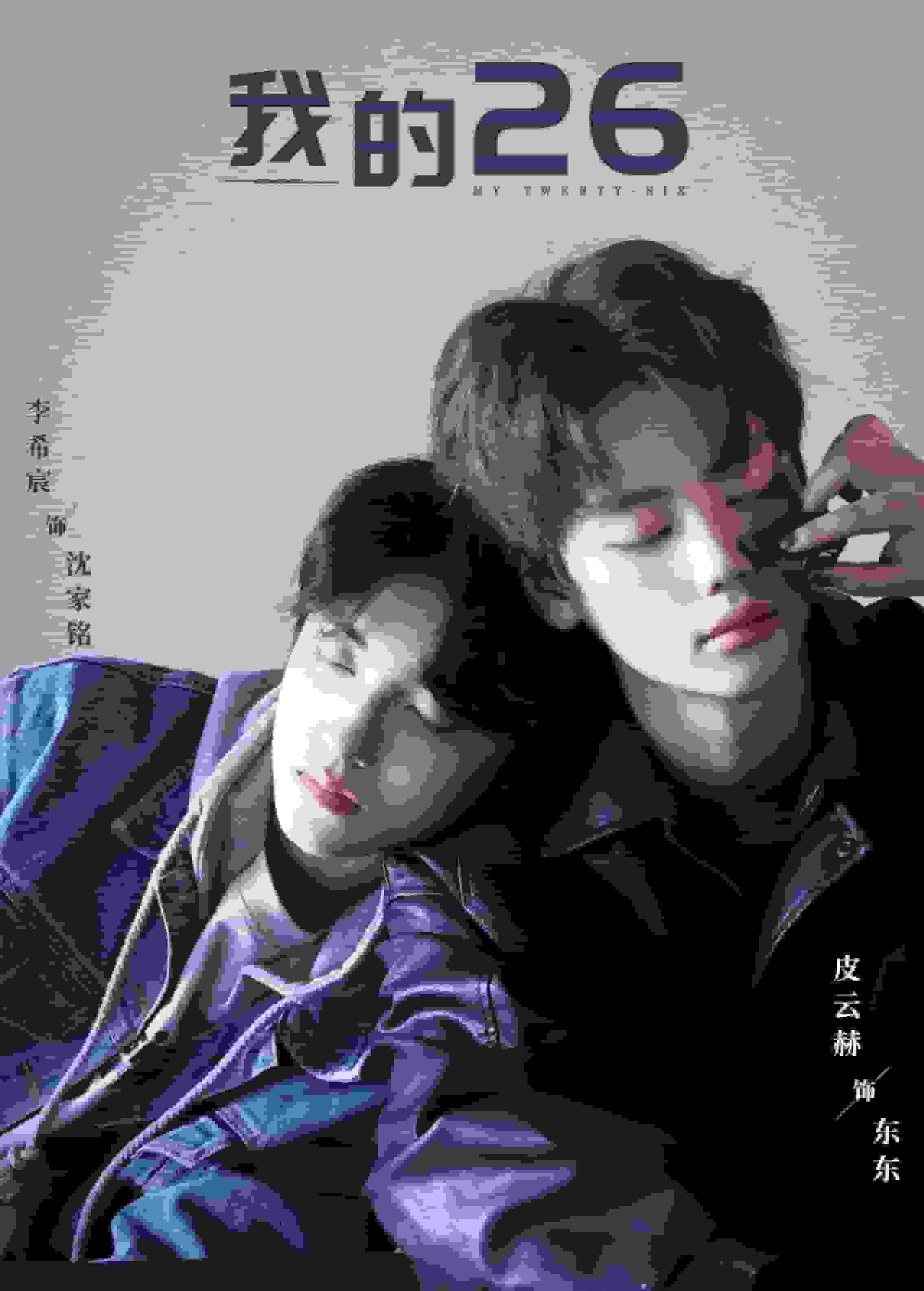 我的26第04集