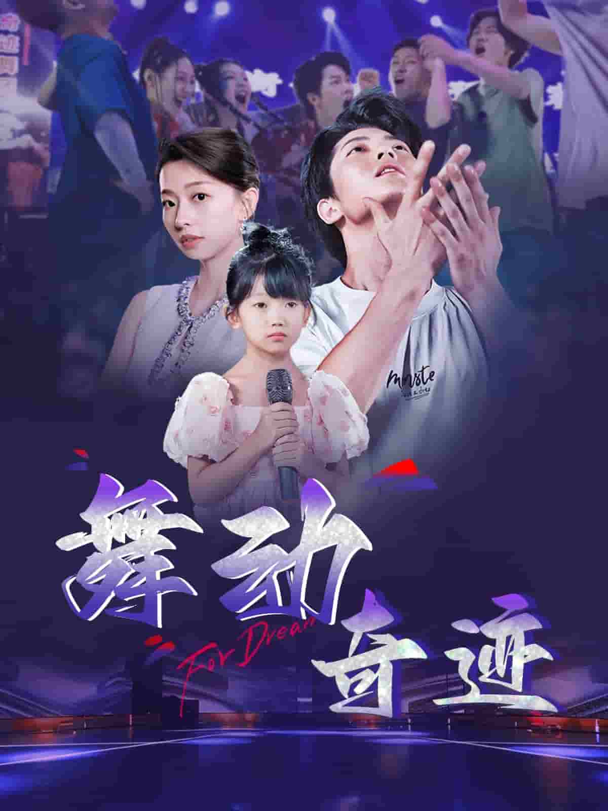 舞动奇迹（短剧版）第53集
